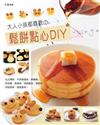 大人小孩都喜歡の鬆餅點心DIY