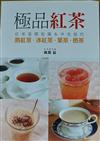 極品紅茶