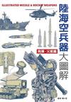 陸海空兵器大圖解：飛彈火箭篇