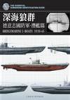 深海狼群德意志國防軍－潛艦篇（精