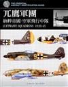 兀鷹軍團納粹帝國－空軍飛行中隊