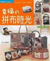 幸福的拼布時光