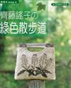 齊藤謠子の綠色散步道
