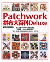 Patchwork拼布大百科