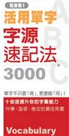 活用單字字源速記法3000（精裝）