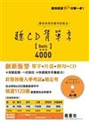 聽CD背單字Basic4000（書＋CD不分售）