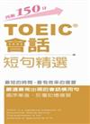 TOEIC會話短句精選