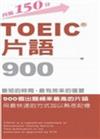 TOEIC片語900