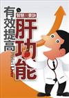 有效提高肝功能－智慧與要訣