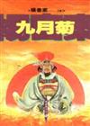 九月菊