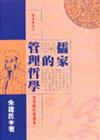 儒家的管理哲學