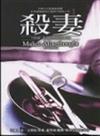 殺妻（精裝）（輕舟）