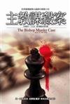 主教謀殺案（精裝）（輕舟）