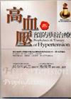高血壓預防與治療