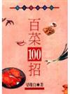 百菜100招