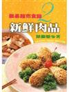 簡易超市食譜（2）新鮮肉品