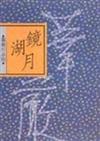 鏡湖月（定價調整）