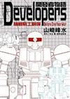 Developers 開發者物語--全