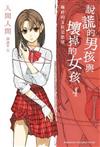 說謊的男孩與壞掉的女孩（4）：「羈絆的支柱是慾望」
