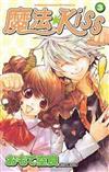 魔法kiss（3）（完）