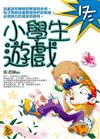 小學生遊戲。冬