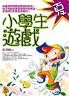 小學生遊戲。夏