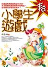 小學生遊戲。春