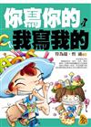 你寫你的、我寫我的