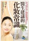 醫生建議的化妝常識