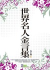 世界名人金言集