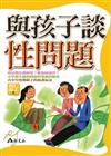 與孩子談性問題