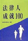 法律人成就100（1）