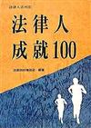 法律人成就100（2）