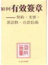 如何有效簽章－－契約、支票、訴訟狀、存證信函