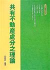 共有不動產處分之理論