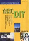 信託DIY－－信託契約及信託遺囑範例解析