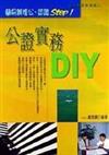 公證實務DIY