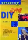 抵押權DIY