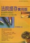 法院提存實用版─教你辦理清償提存、擔保提存＆取回提存物