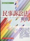 民事訴訟法與你