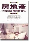 房地產消費關係與消保責任
