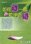 如何離一個乾淨的婚