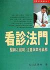 看診法門－－醫師之說明、注意與其他義務