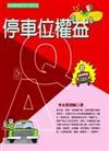 停車位權益Ｑ＆Ａ