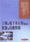 土壤及地下水污染整治法實務與因應對策