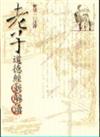 老子道德經新解讀