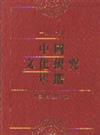 中國文化研究年鑑（1989年）