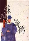 蘇軾論稿