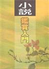 小說鑒賞入門