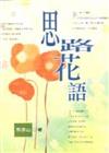 思路花語
